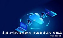 币圈TP钱包图文教程：全面