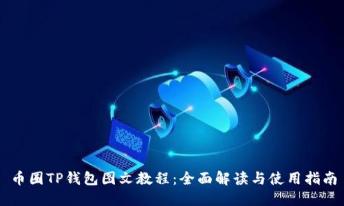 币圈TP钱包图文教程：全面解读与使用指南