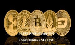 以下是针对“如何删除t