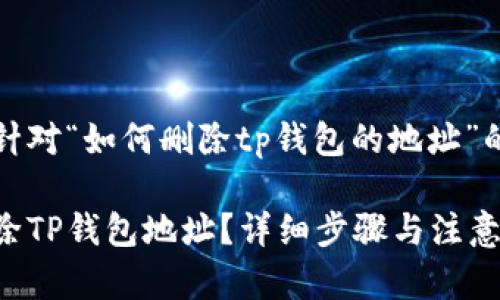 以下是针对“如何删除tp钱包的地址”的内容： 

如何删除TP钱包地址？详细步骤与注意事项