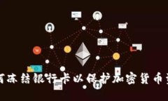 如何冻结银行卡以保护加