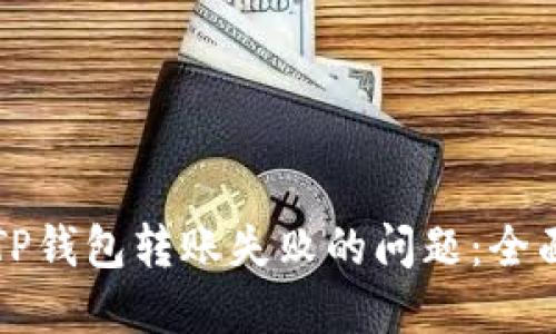 解决TP钱包转账失败的问题：全面指南