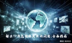 解决TP钱包转账失败的问题