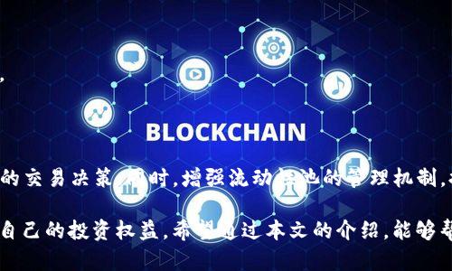   为什么TP钱包购买数字货币时会显示价格影响过高？ / 

 guanjianci TP钱包, 买币, 数字货币, 价格影响 /guanjianci 

引言
在当前数字货币市场中，TP钱包作为一个便捷的交易工具，吸引了大量用户。然而，有些用户在使用TP钱包购买数字货币时，出现了“价格影响过高”的提示。这一现象引发了许多用户的疑惑与关注。本文将详细探讨这一问题的原因，以及用户在购买数字货币时应注意的事项，并回答一些相关问题，以帮助大家更好地理解和使用TP钱包。

1. 什么是价格影响过高？
在数字货币购买过程中，“价格影响过高”通常指的是，用户所提交的交易指令可能会对市场产生较大影响，导致成交价格与用户预期的价格偏离。这一警告提示的出现，主要是由于交易的流动性不足或者市场变化剧烈所导致的。
数字货币市场的波动性较大，一些主流币种在交易所的流动性相对较高，而一些小众币种则可能流动性不足。当投资者在流动性较低的市场中进行大额交易时，可能会影响市场价格，导致现有的买卖挂单无法承接，从而产生价格滑点，最终用户成交的价格大大高于预期价格。

2. 为什么在TP钱包会显示价格影响过高的提示？
TP钱包内置的交易引擎会根据市场行情和用户的交易指令来判断交易的可行性。在用户输入购买指令后，钱包会对当前的市场流动性进行评估，若所需成交数量超出市场的承接能力，则会触发“价格影响过高”的警告。
此现象主要有两个原因：首先是所购买的数字货币本身流动性较差，意味着市场上可卖出的量少，会导致买入需求大幅度提高价格；其次是用户用来交易的资金量较大，超过了能在当前价格满足的市场供给。这时，TP钱包为了保护用户的利益，避免发生过高的交易成本，因此会提醒用户关注这一风险，并选择适合的交易量。

3. 如何避免价格影响过高的情况？
用户在使用TP钱包或者其他数字货币交易所进行交易时，可以采取以下几项措施来避免“价格影响过高”的情况：
首先，选择流动性较好的交易对。一般来说，主流的数字货币（如比特币、以太坊等）在各大交易所的交易量和流动性都较强，而小众币则可能面临流动性不足的问题。用户在选择交易时，可以优先考虑交易量高的币种。
第二，合理规避大额交易。用户在进行交易时，应尽量避免以单笔大额交易的方式进行，可以通过分批次、小额逐步买入的策略来减小对市场价格的影响。此外，还可以设置合理的止损和止盈，以降低交易风险。
最后，关注市场动态，及时了解相关币种的行情趋势及市场情绪，谨慎选择合适的交易时机进行交易，以尽量避免在高波动时期下单。

4. 是否所有用户都会遇到这个问题？
并不是所有的用户都必然会遇到“价格影响过高”的问题。这个情况主要取决于用户的交易方式、市场流动性以及交易的币种。对于一些经验丰富的投资者，由于他们通常会在流动性较好的时段进行交易，且具备相对较强的市场敏感度，因此可能会较少遇到这个问题。
而对于一些新手用户，或者是在市场行情波动剧烈时进行大额交易的用户，便更容易遇到这种情况。一般而言，用户在交易时应充分认识市场的特点，了解自身的操作，从而做出合理的决策。

5. 价格影响过高会带来什么后果？
如果用户未充分了解价格影响过高的情况就选择继续交易，可能会导致以下几种后果：
首先，用户可能会遭受较大的经济损失。由于价格滑点的影响，最终成交价格可能远高于用户预期，尤其是在市场剧烈波动时，这种风险更为突出。
其次，会导致用户对交易策略的误判。若用户不知道自己所做的交易背后的市场条件，可能会误以为是市场的普遍规律，从而导致再此基础上的错误决策。
最后，还可能对用户的心理产生负面影响。频繁遭遇价格影响过高的问题，容易造成用户对市场的不安和恐惧，从而影响后续交易决策。

6. TP钱包的未来改进方向
为了提升用户体验，TP钱包及类似平台未来可以在几个方面进行改进：强化市场分析工具，提供更多的数据支持与实时行情信息，以帮助用户做出更准确的交易决策；同时，增强流动性池的管理机制，提升小众币种的市场流动性；此外，TP钱包可以进一步用户的交易界面，使得交易信息更为直观化，从而帮助用户更容易识别并应对价格影响过高的情况。

总之，“价格影响过高”的情况在TP钱包这样的数字货币交易平台上并不是个别现象，用户在交易时应时刻保持警惕，根据市场动态调整交易策略，以保护自己的投资权益。希望通过本文的介绍，能够帮助用户更好地理解和应对这一问题。 