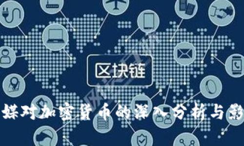 美媒对加密货币的深入分析与影响