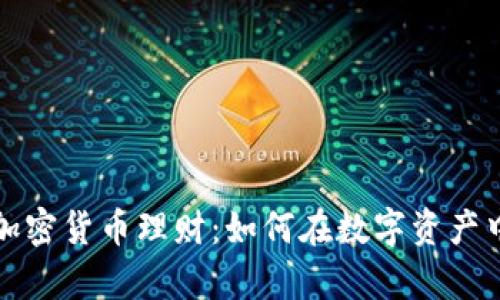 全面解析加密货币理财：如何在数字资产中获得收益