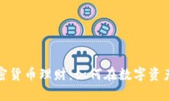 全面解析加密货币理财：