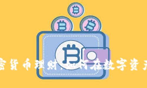 全面解析加密货币理财：如何在数字资产中获得收益