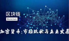 法国加密货币：市场现状