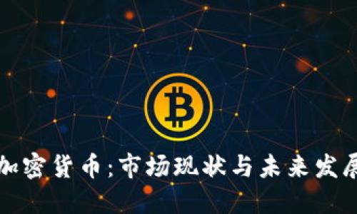法国加密货币：市场现状与未来发展趋势