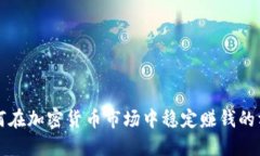 如何在加密货币市场中稳