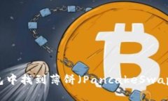 如何在TP钱包中找到薄饼（