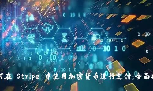 如何在 Stripe 中使用加密货币进行支付：全面指南