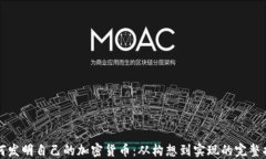 如何发明自己的加密货币