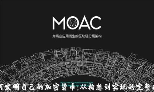 
如何发明自己的加密货币：从构想到实现的完整指南
