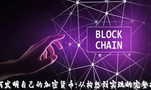 
如何发明自己的加密货币：从构想到实现的完整指南