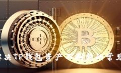 如何解决TP钱包资产不刷新