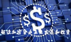 姜超解读加密货币未来发