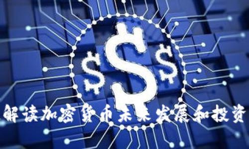 姜超解读加密货币未来发展和投资机会