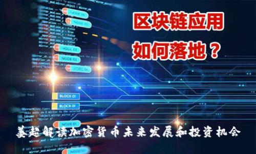 姜超解读加密货币未来发展和投资机会