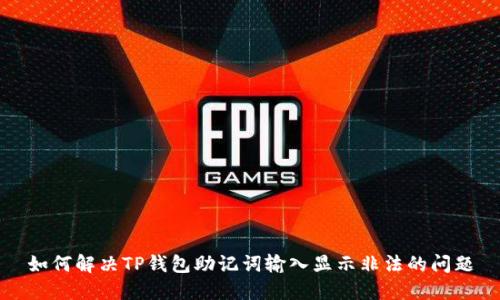 如何解决TP钱包助记词输入显示非法的问题