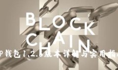 TP钱包1.2.6版本详解与实用