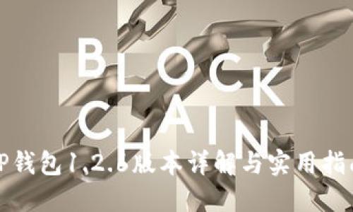 TP钱包1.2.6版本详解与实用指南