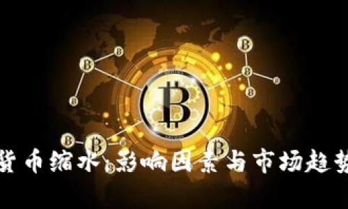 加密货币缩水：影响因素与市场趋势分析