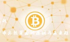 思考且的加密货币火热背