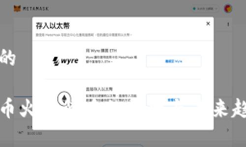 思考且的

加密货币火热背后的原因与未来趋势分析
