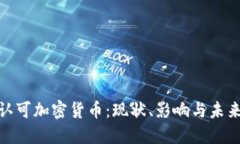 政府认可加密货币：现状