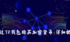 如何通过TP钱包购买加密货