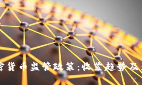 香港加密货币监管政策：收紧趋势及影响分析