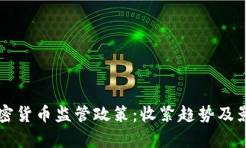 香港加密货币监管政策：收紧趋势及影响分析