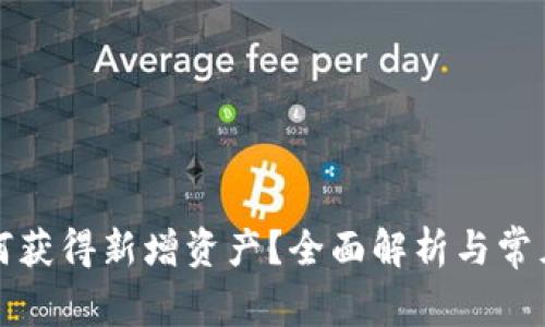 TP钱包如何获得新增资产？全面解析与常见问题解答