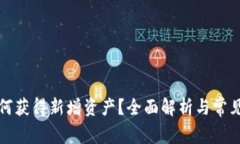TP钱包如何获得新增资产？