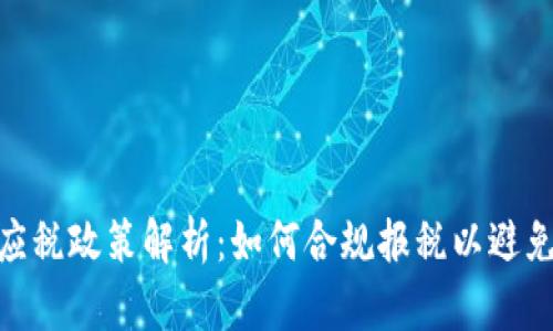 加密货币应税政策解析：如何合规报税以避免法律风险