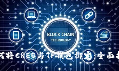 如何将CREO与TP钱包绑定：全面指南