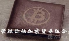 如何有效管理你的加密货