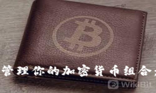 如何有效管理你的加密货币组合：全面指南
