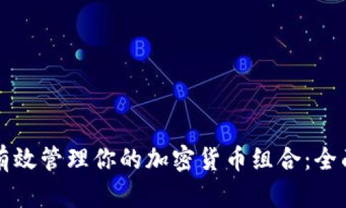 如何有效管理你的加密货币组合：全面指南