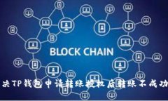 如何解决TP钱包申请转账授