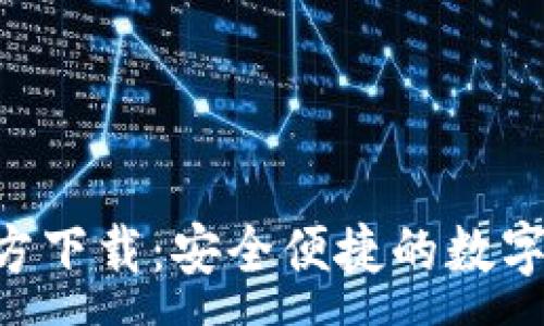 :

TP钱包APP官方下载：安全便捷的数字资产管理工具
