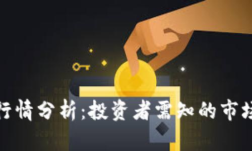 : TP钱包币行情分析：投资者需知的市场动态与趋势