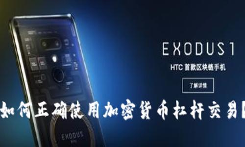 如何正确使用加密货币杠杆交易？