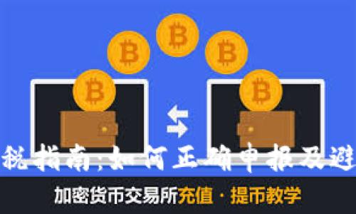 加密货币收税指南：如何正确申报及避免税务问题