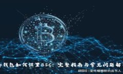 tp钱包如何设置BSC: 完整指
