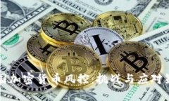 美国加密货币风控：挑战