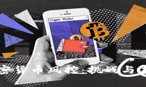 美国加密货币风控：挑战与应对策略