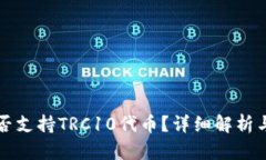 TP钱包是否支持TRC10代币？